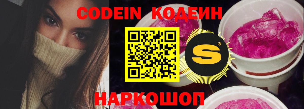Codein Purple Drank  Вход с VPN  Кодеиновый сироп Lean напиток Lean (лин)  Можга 
